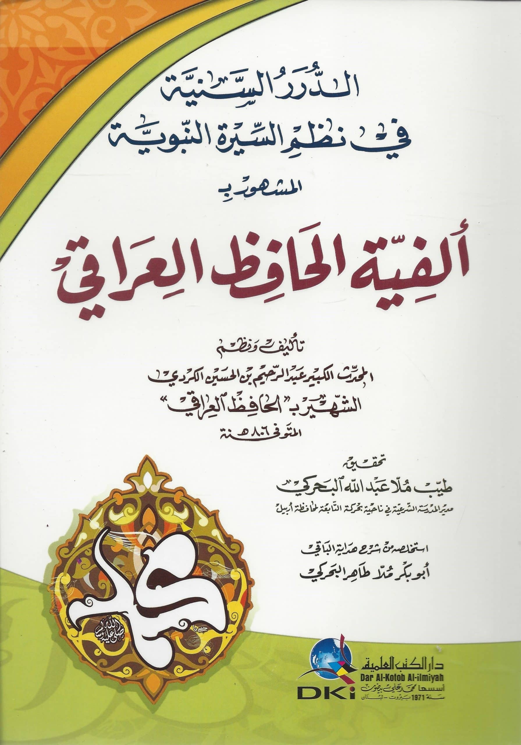 -السنية-في-نظم-السيرة-النبوية-المشهور-بـألفية-الحافظ-العراقي