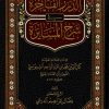الدرر الفاخرة في شرح المسايرة
