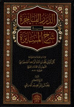 الدرر الفاخرة في شرح المسايرة