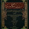 الدرر الكامنة في أعيان المائة الثامنة مع الذيل