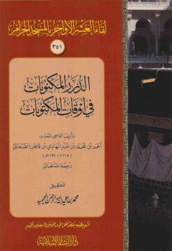 الدرر المكنونات في أوقات المكتوبات