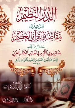 الدرر النظيم المرشد إلى مقاصد القرآن العظي