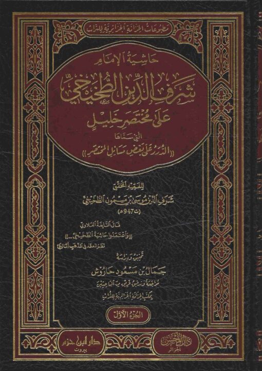 الدرر على بعض مسائل المختصر وهو حاشية الإمام شرف الدين الطخيخي على مختصر خليل