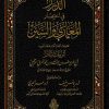 الدرر في اختصار المغازي والسير
