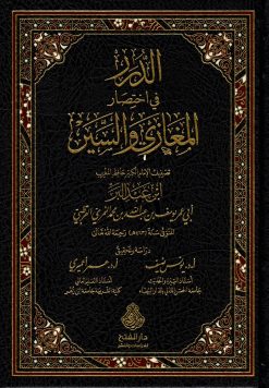 الدرر في اختصار المغازي والسير