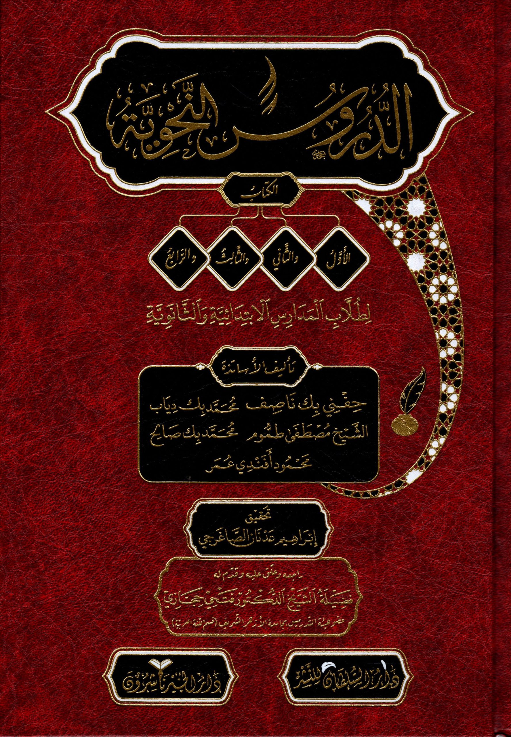 الدروس النحوية