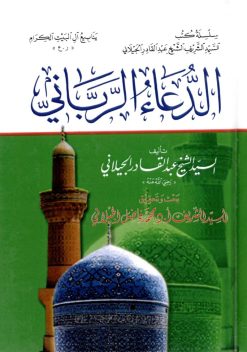 الدعاء الرباني