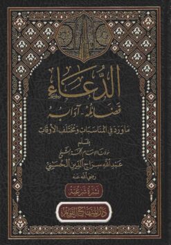 الدعاء فضائله