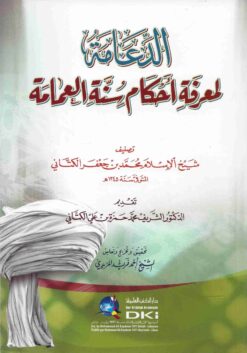 الدعامة لمعرفة أحكام سنة العمامة