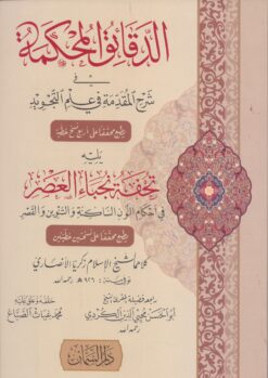 الدقائق المحكمة في شرح المقدمة الجزرية ويليه تحقة نجباء العصر في أحكام النون الساكنة والتنوين والقصري