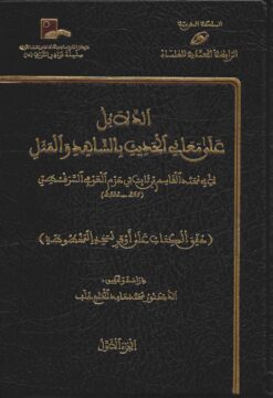 الدلائل على معاني الحديث بالشاهد والمثل