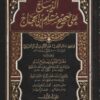 الديباح على صحيح مسلم بن الحجاج