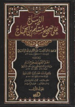 الديباح على صحيح مسلم بن الحجاج
