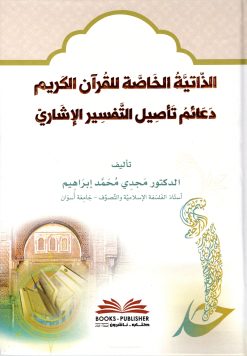 الذاتية الخاصة للقرآن الكريم دعائم تأصيل التفسير الإشاري