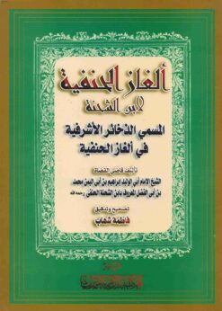  الأشرفية في ألغاز الحنفية