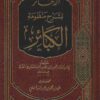 الذخائر شرح منظومة الكبائر
