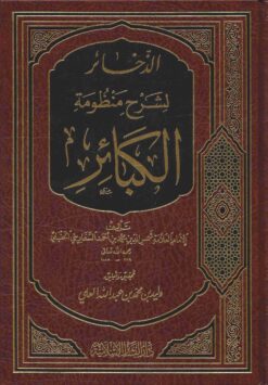الذخائر شرح منظومة الكبائر