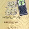 الذخائر والأعلاق في آداب النفوس ومكارم الأخلاق   ( شاموا كرتونية )