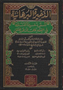 الذخيرة البرهانية المسمى ذخيرة الفتاوى في الفقه على المذهب الحنفي