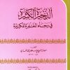الذخيرة الكثيرة في رجء المغفرة للكبيرة