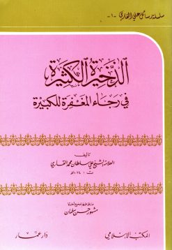الذخيرة الكثيرة في رجء المغفرة للكبيرة