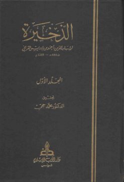 الذخيرة في الفقه المالكي للقرافي