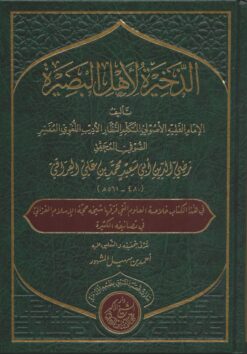الذخيرة لأهل البصيرة