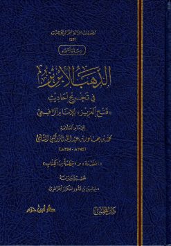 الذهب الإبريز في تخريج أحاديث فتح العزيز للإمام الرافعي
