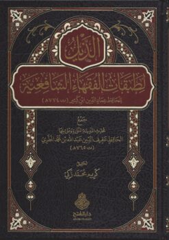 الذيل لطبقات الفقهاء الشافعية