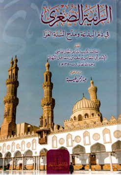 الرائية الصغرى في ذم البدعة ومدح السنة الغرا