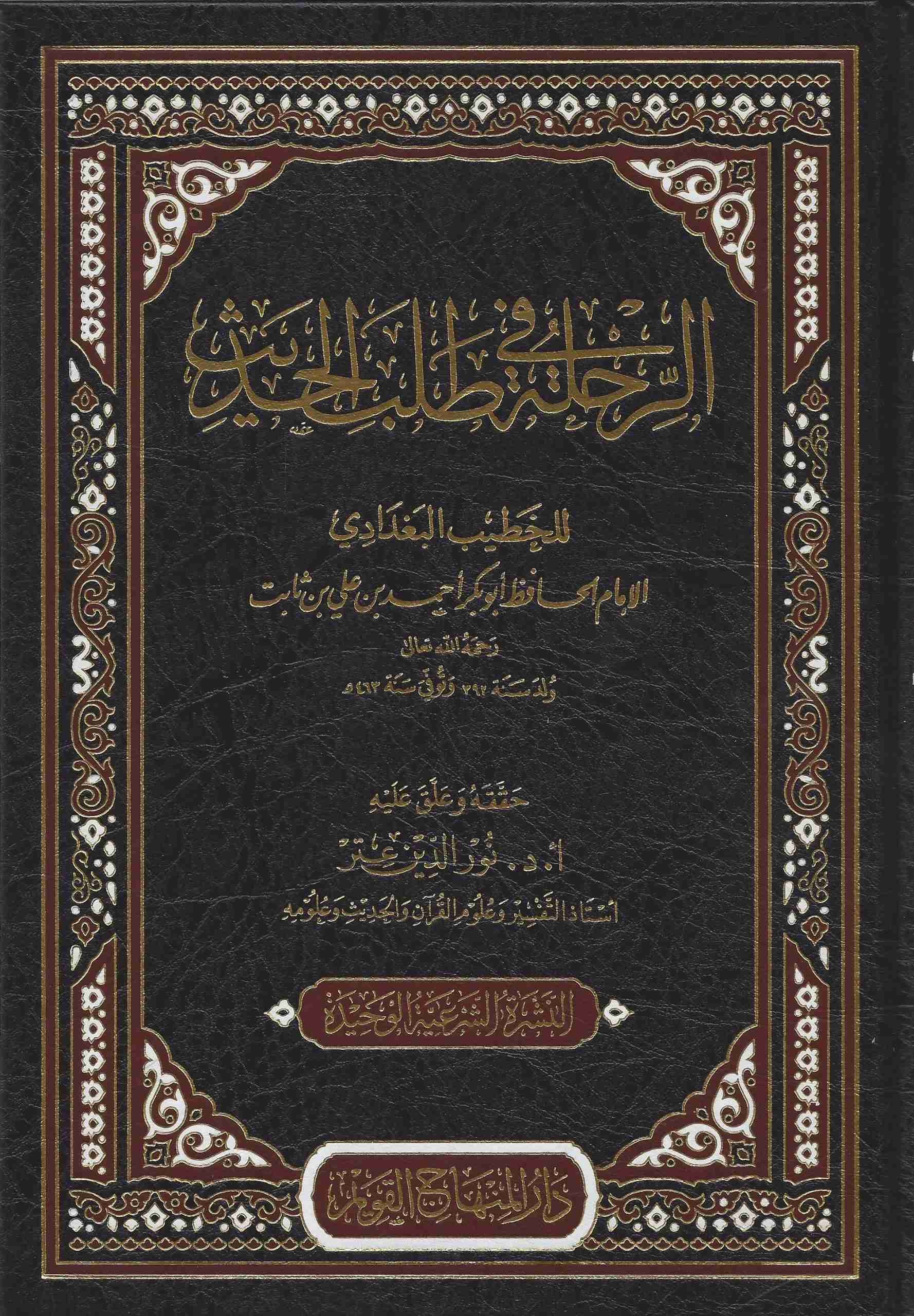 الرحلة في طلب الحديث