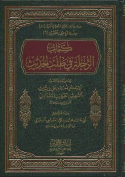 الرحلة في طلب الحديث