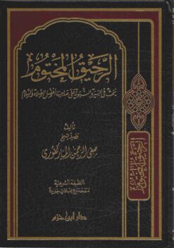 الرحيق المختوم