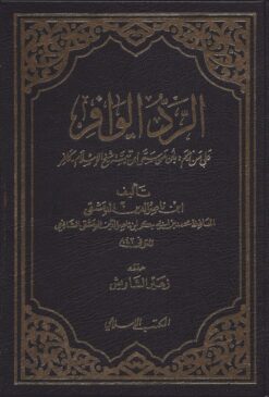 الرد الوافر على من زعم بأن من سمى ابن تيمية شيخ الإسلام كافر
