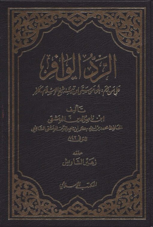 الرد الوافر على من زعم بأن من سمى ابن تيمية شيخ الإسلام كافر