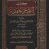 كتاب الرد على الجهمية