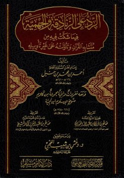 الرد على الزنادقة والجهمية فيما شكت فيه من متشابه القرآن وتأويله على غير تأويله