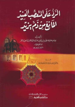 الرد على المتعصب العنيد المانع من ذم يزيد
