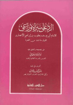 الرد على سير الأوزاعي