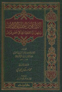 الرد على من أخلد إلى الأرض وجهل أن الاجتهاد في كل عصر فرض