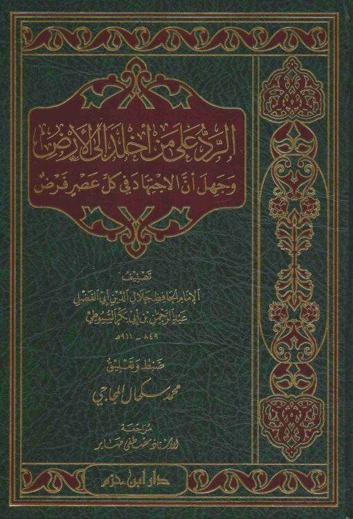 الرد على من أخلد إلى الأرض وجهل أن الاجتهاد في كل عصر فرض