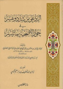 الرد على من شدد وعسر في جواز الأضحية بما تيسر