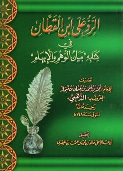 الرد علي ابن القطان في كتابه بيان الوهم والإيهام