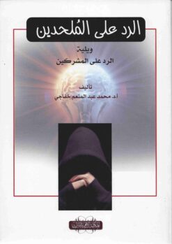 الرد علي الملحدين