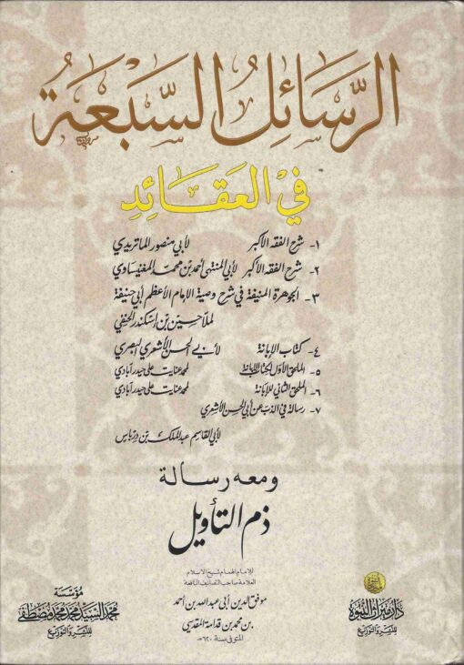 الرسائل السبعة في العقائد ومعها رسالة ذم التأويل