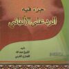 الغمارية جزء فيه الرد على الألباني