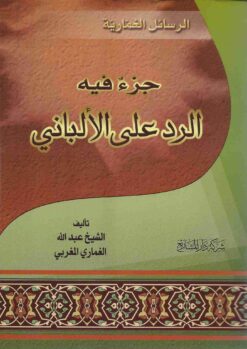 الغمارية جزء فيه الرد على الألباني