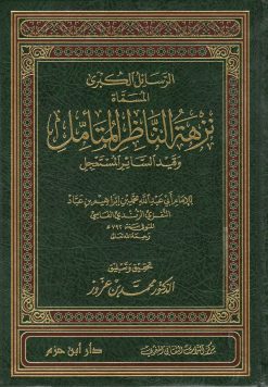 الرسائل الكبرى المسماة نزهة الناظر المتأمل وقيد السائر المستعجل  ( مجلد )