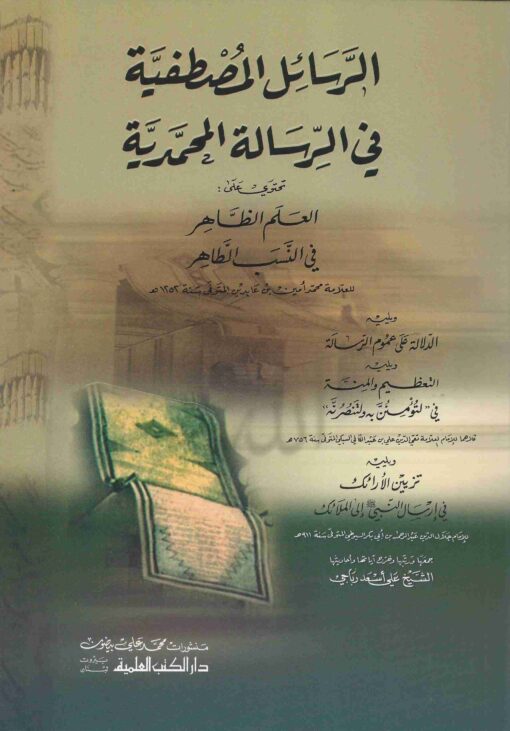 الرسائل المصطفية في الرسالة المحمدية