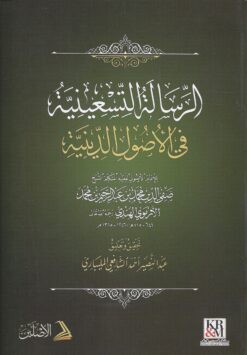 الرسالة التسعينية في الأصول الدينية